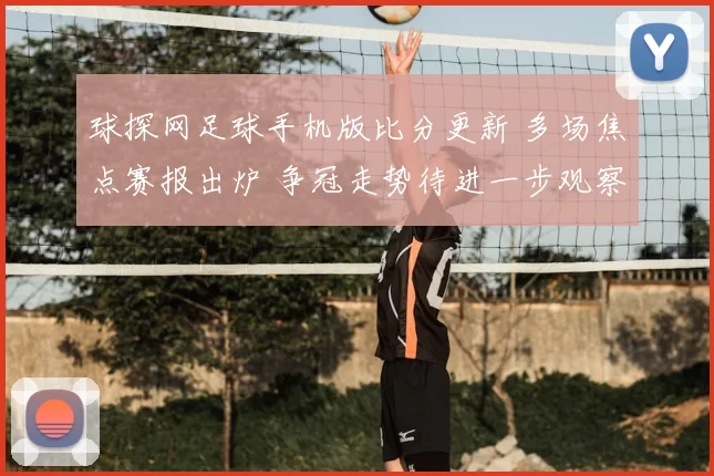 球探网足球手机版比分更新 多场焦点赛报出炉 争冠走势待进一步观察