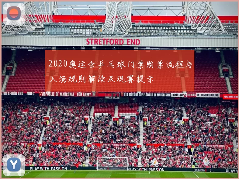 2020奥运会乒乓球门票购票流程与入场规则解读及观赛提示