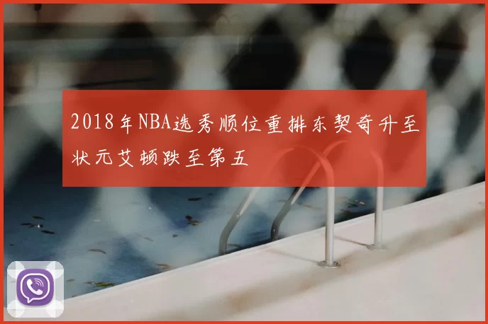 2018年NBA选秀顺位重排东契奇升至状元艾顿跌至第五