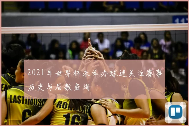 2021年世界杯未举办球迷关注赛事历史与届数查询