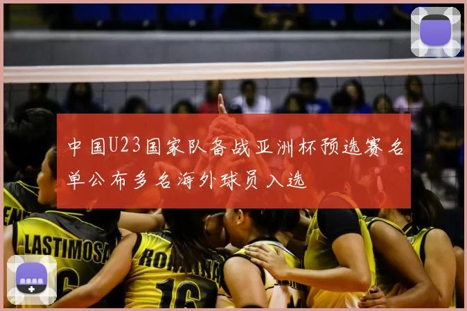 中国U23国家队备战亚洲杯预选赛名单公布多名海外球员入选