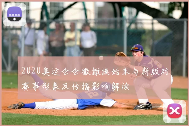 2020奥运会会徽撤换始末与新版对赛事形象及传播影响解读