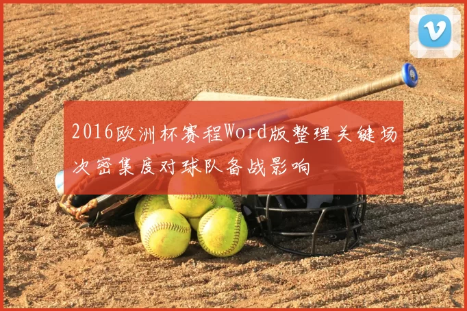 2016欧洲杯赛程Word版整理关键场次密集度对球队备战影响