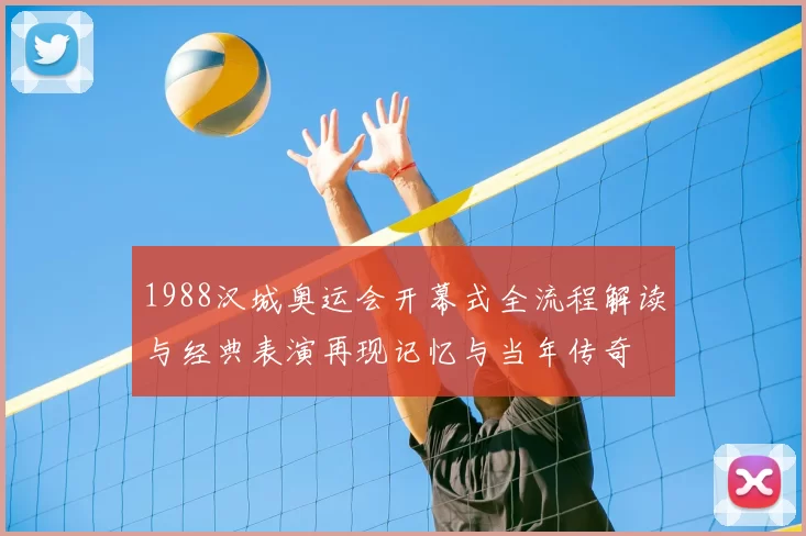 1988汉城奥运会开幕式全流程解读与经典表演再现记忆与当年传奇