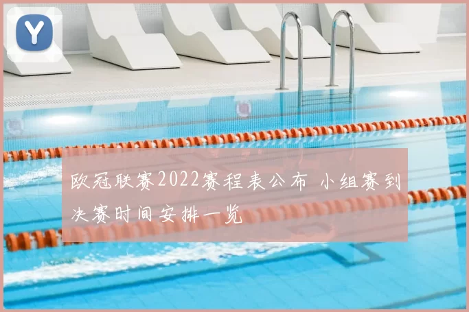 欧冠联赛2022赛程表公布 小组赛到决赛时间安排一览