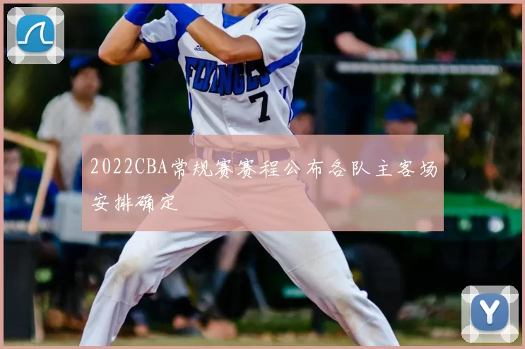 2022CBA常规赛赛程公布各队主客场安排确定