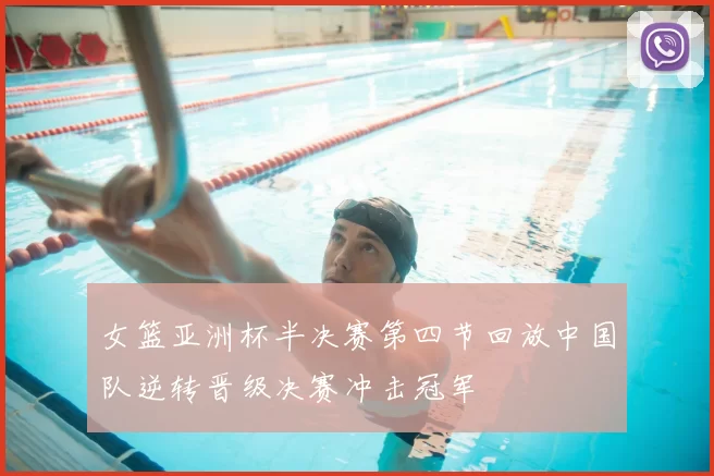 女篮亚洲杯半决赛第四节回放中国队逆转晋级决赛冲击冠军