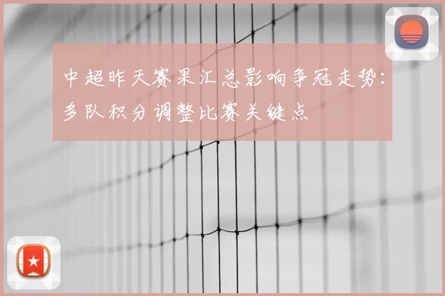 中超昨天赛果汇总影响争冠走势：多队积分调整比赛关键点