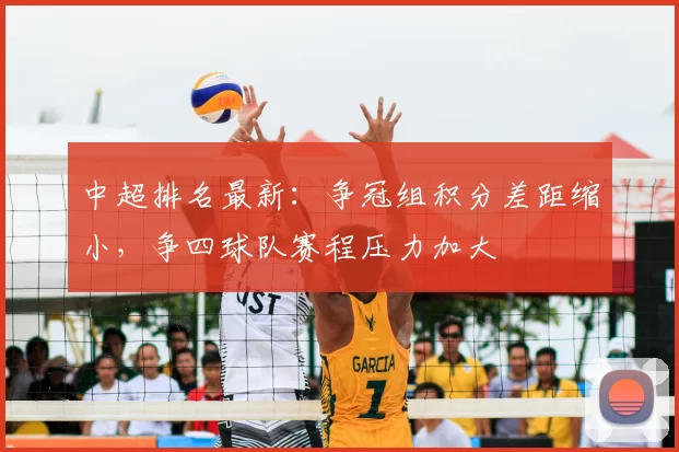 中超排名最新：争冠组积分差距缩小，争四球队赛程压力加大