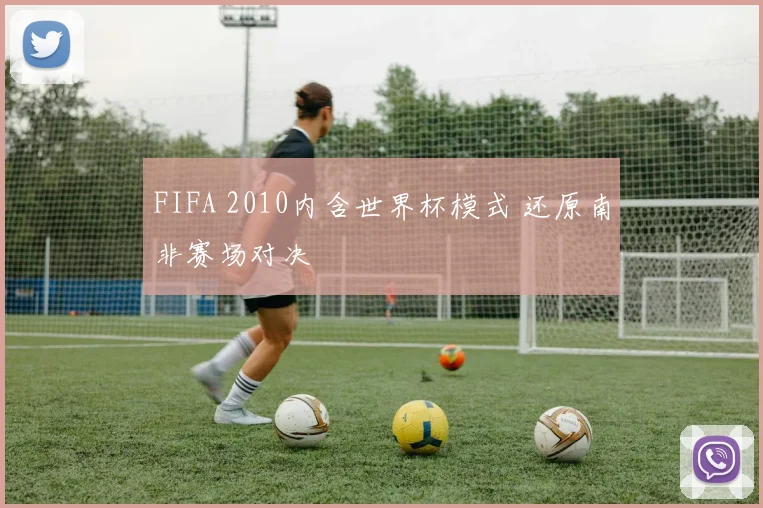 FIFA 2010内含世界杯模式 还原南非赛场对决