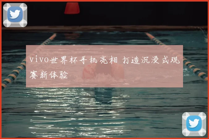 vivo世界杯手机亮相 打造沉浸式观赛新体验