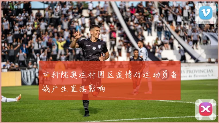 中科院奥运村园区疫情对运动员备战产生直接影响