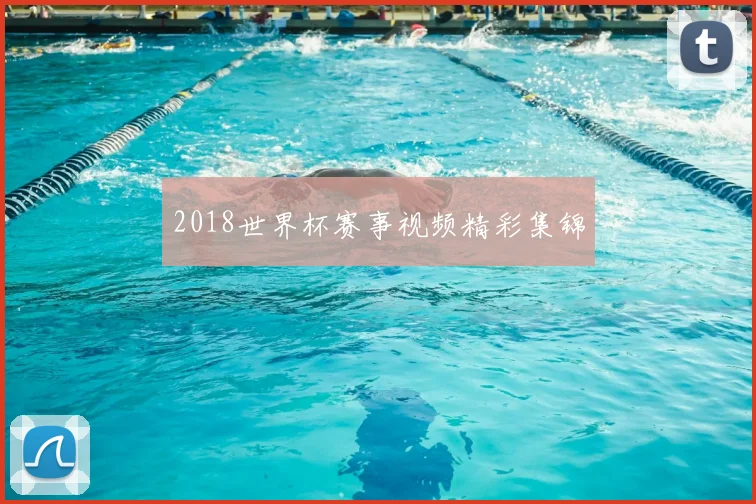 2018世界杯赛事视频精彩集锦