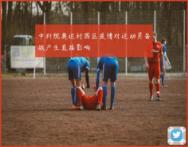 中科院奥运村园区疫情对运动员备战产生直接影响