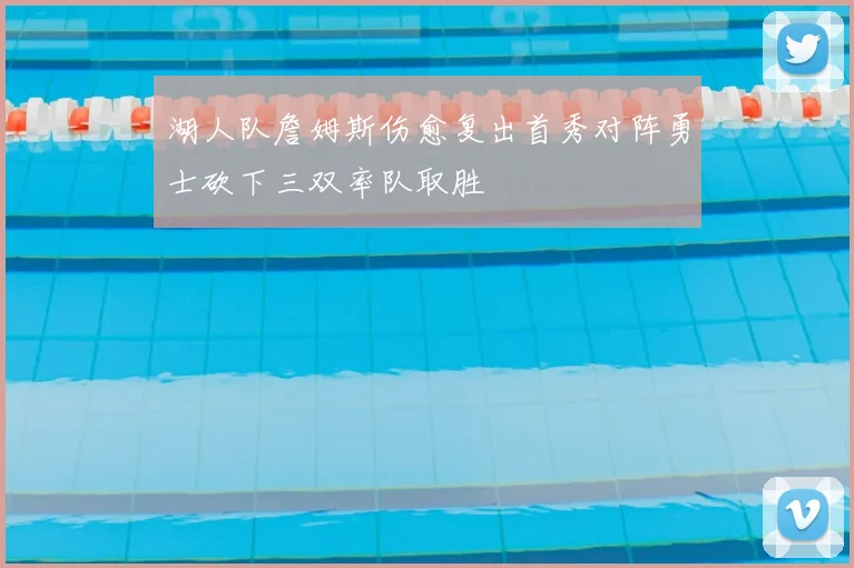 湖人队詹姆斯伤愈复出首秀对阵勇士砍下三双率队取胜