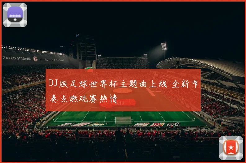 DJ版足球世界杯主题曲上线 全新节奏点燃观赛热情