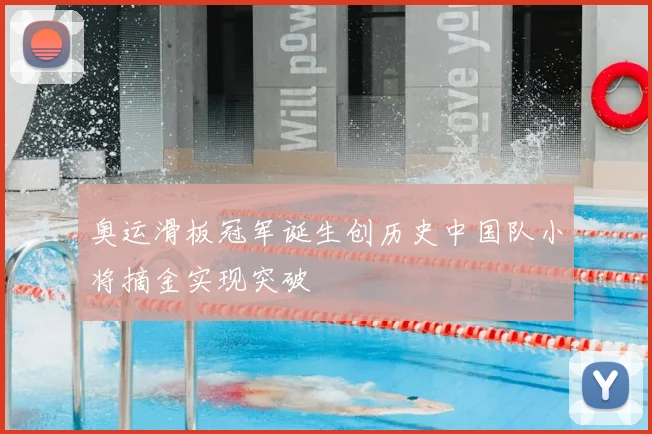 奥运滑板冠军诞生创历史中国队小将摘金实现突破