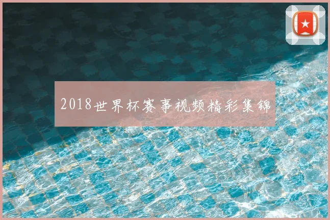 2018世界杯赛事视频精彩集锦