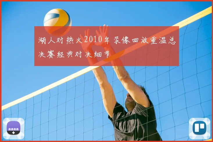 湖人对热火2010年录像回放重温总决赛经典对决细节