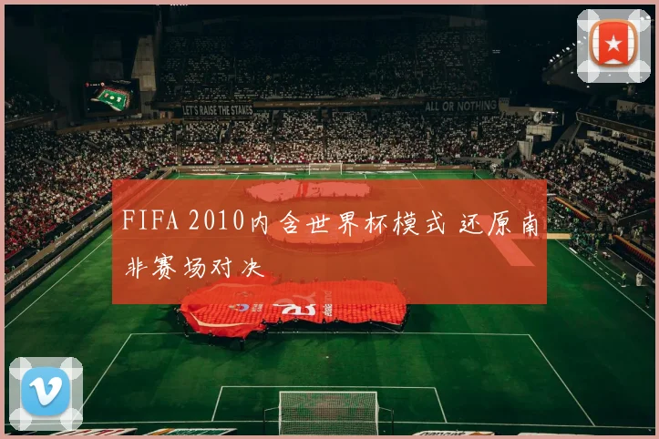 FIFA 2010内含世界杯模式 还原南非赛场对决