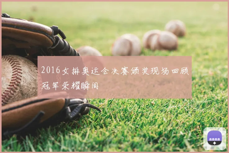 2016女排奥运会决赛颁奖现场回顾冠军荣耀瞬间