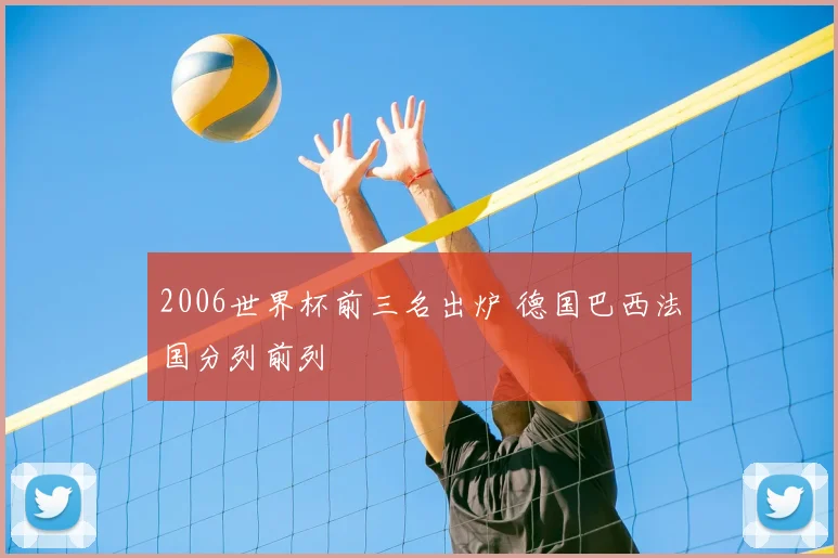 2006世界杯前三名出炉 德国巴西法国分列前列