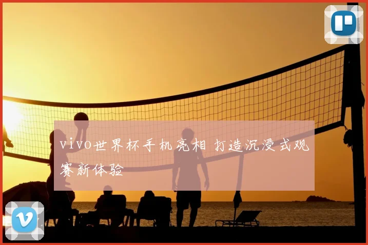 vivo世界杯手机亮相 打造沉浸式观赛新体验